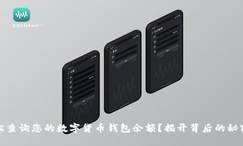 如何轻松查询您的数字货币钱包余额?揭开背后的秘密和技巧