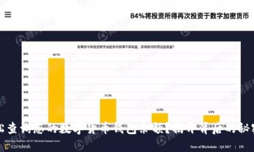 如何轻松查询您的数字货币钱包余额?揭开背后的秘密和技巧