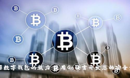 探索开源数字钱包的魅力：使用Go语言开发您的安全金融助手