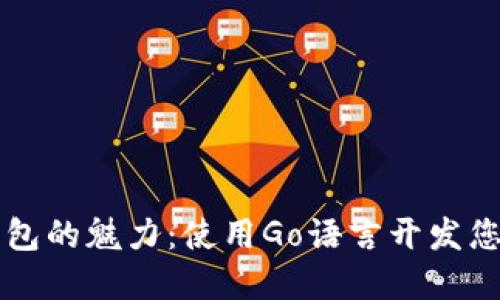 探索开源数字钱包的魅力：使用Go语言开发您的安全金融助手