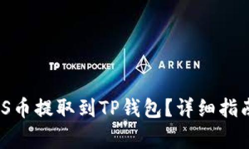 如何将SMARS币提取到TP钱包？详细指南与注意事项