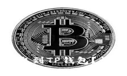 如何将SMARS币提取到TP钱包？详细指南与注意事项