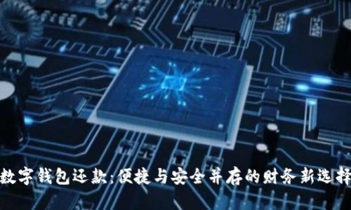 数字钱包还款：便捷与安全并存的财务新选择