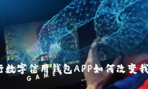 拥抱未来：央行数字信用钱包APP如何改变我们的生活方式