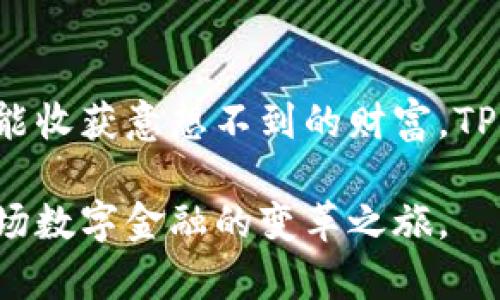   怎样安全下载并使用TP钱包最新版？激活你的数字货币之旅！ / 

 guanjianci TP钱包下载, 数字货币, 钱包安全, 加密货币投资 /guanjianci 

引言：数字货币的快速发展
如今，随着区块链技术的迅速崛起，数字货币逐渐成为人们投资和资产管理的新方式。TP钱包作为一款出色的数字货币钱包，因其安全性和易用性受到广大用户的青睐。对于想要乘上这一波数字货币热潮的人来说，了解如何安全地下载和使用TP钱包最新版至关重要。

TP钱包：你的数字资产守护者
TP钱包不仅仅是一个存储数字币的工具，它是你管理所有加密资产的助手。无论是比特币、以太坊，还是其他各种山寨币，TP钱包都能够高效地支持。在这个充满机遇的时代，投资数字货币显得尤为重要，而选择一款合适的钱包则是成功的一半。

为什么要选择TP钱包？
TP钱包的热门之处在于它具备多项优质特性。首先，它的安全性极高，采用顶尖的加密技术，确保用户的资产不会受到损害。其次，TP钱包界面友好，新手也能轻松上手。但TP钱包并不仅仅限于基础的存储和交易功能，它还集成了市场行情分析、资产管理等多项实用功能，大大提升了用户的使用体验。

如何下载TP钱包最新版？
安全、便捷的下载方式是使用TP钱包的第一步。你可以通过以下步骤轻松下载到最新版的TP钱包：

ol
listrong访问官网：/strong最为安全的下载渠道是TP钱包的官方网站。在浏览器中输入官方网站的地址，确保链接是正确的，以避免钓鱼网站的风险。/li
listrong选择下载：/strong在官网上找到“下载”选项，点击进入。你可以看到多个平台的下载链接，包括安卓、iOS和桌面版。根据你的设备选择相应的版本。/li
listrong安装：/strong下载完成后，找到安装文件并进行安装。按照屏幕上的提示，完成安装，确保按照推荐设置进行，不进行过度个性化设置，以维持安全性。/li
listrong创建钱包：/strong首次打开TP钱包后，你需要创建一个新钱包。在这一过程中，系统将为你生成助记词。切记，这些词语是你恢复钱包的唯一凭证，一定要妥善保管！/li
/ol

TP钱包的使用技巧
下载完TP钱包后，接下来的挑战是如何有效地使用它。以下是一些小技巧，助你更好地管理数字资产。

h4保持安全/h4
安全永远是第一位的。在使用TP钱包时，建议开启两步验证，并定期更新密码。在进行大额交易时，尽量使用冷钱包或硬件钱包来进行更安全的存储。

h4了解市场动态/h4
数字货币市场瞬息万变，平时可以通过TP钱包内置的行情功能来了解市场趋势，提升自己的投资决策水平。还可以关注一些行业专家的动向，获取更多信息。

h4合理分配资产/h4
在数字货币投资中，切忌将所有资产集中在某一种币种上，建议将资产进行合理分配。这样一方面可以降低风险，另一方面也能让你在不同市场环境下获利。

总结：拥抱数字货币时代
通过上述介绍，相信大家对TP钱包的安全下载及使用已经有了充分的了解。现在，数字货币的世界广阔无边，敢于迈出这一步的人，往往能收获意想不到的财富。TP钱包作为一款优秀的数字货币钱包，将为你在这个趋势中提供极大的便利和安全保障。

在下载和使用TP钱包的过程中，务必保持警惕，切勿轻信虚假信息。希望每位用户都能在这个数字货币浪潮中，找到自己的定位，享受这场数字金融的变革之旅。