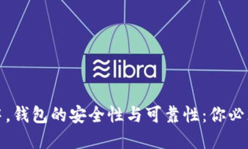 在加密市场中，钱包的安全性与可靠性：你必须了解的几点