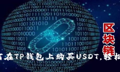 简单易懂！教你如何在TP钱包上购买USDT，轻松入门数字资产世界