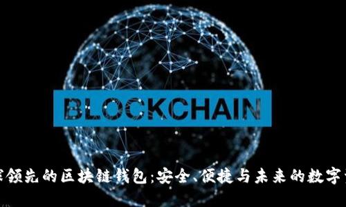 探索全球领先的区块链钱包：安全、便捷与未来的数字资产管理
