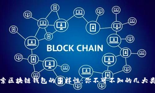 探索区块链钱包的多样性：你不可不知的几大类型
