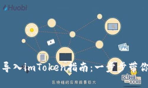 简单易懂的TP钱包导入imToken指南：一步步带你轻松实现资产迁移