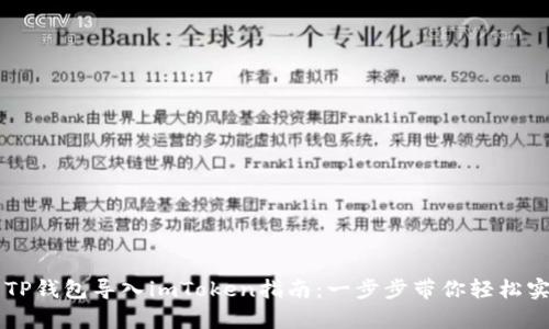 简单易懂的TP钱包导入imToken指南：一步步带你轻松实现资产迁移
