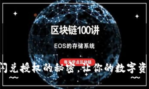 : 开启TP钱包闪兑授权的秘密，让你的数字资产交易更轻松！