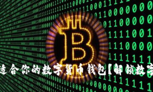 如何选择最适合你的数字货币钱包？解锁数字资产的秘密