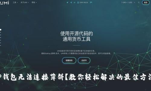 TP钱包无法连接薄饼？教你轻松解决的最佳方法！