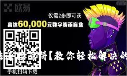 TP钱包无法连接薄饼？教你轻松解决的最佳方法！