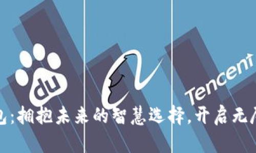 数字营销钱包：拥抱未来的智慧选择，开启无尽的营销可能