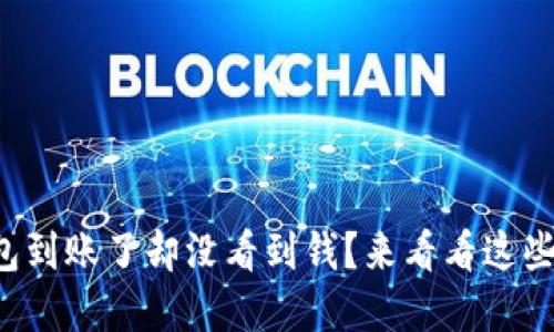 你的TP钱包到账了却没看到钱？来看看这些解决办法！