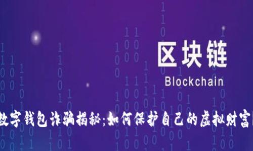 数字钱包诈骗揭秘：如何保护自己的虚拟财富？