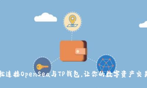 如何轻松连接OpenSea与TP钱包，让你的数字资产交易更顺畅