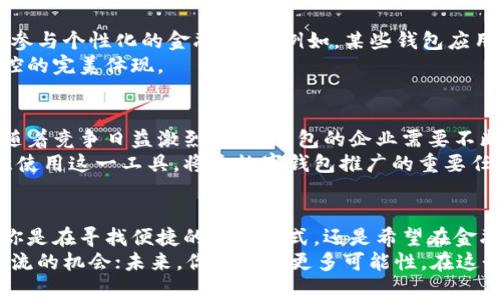 数字钱包：现在开通，未来无限可能

数字钱包, 电子支付, 网络安全, 金融科技/guanjianci

数字钱包的崛起：为何现在是最佳时机？
在科技飞速发展的今天，数字钱包已经逐渐成为我们生活中不可或缺的一部分。人们的消费习惯悄然改变，从传统的现金支付到如今的电子支付，这一转变正在进行中。越来越多的用户开始主动询问：“现在可以开通数字钱包吗？”
实际上，答案早已是肯定的。无论你身处何地，或者你是如何看待电子支付的安全与便捷，数字钱包的开通都已不再是遥不可及的梦想。它不仅仅是支付工具，更是未来金融科技发展的缩影。

数字钱包的基础与好处
首先，了解数字钱包的基本定义是非常重要的。数字钱包，又称为电子钱包，是一种通过网络技术支持的支付方式，允许用户存储信用卡、借记卡及其他支付信息。更重要的是，数字钱包还支持在线购物、转账和支付等更多功能。
使用数字钱包最大的优势之一便是便利性。用户只需轻轻一按，便可完成各种支付，无需携带现金或信用卡。尤其是在疫情期间，减少接触的需求促使更多人开始使用数字钱包，接受这一新兴科技。
而在安全性方面，虽然许多人对于在线支付心存疑虑，但数字钱包采用了多种安全措施，确保用户的信息不被滥用。例如，多重身份验证和加密技术的使用，大大提升了安全性。当你在咖啡店里用手机支付时，是否与依赖纸币的日子相比，感到更加安心？

开通数字钱包的步骤与注意事项
开通数字钱包其实非常简单，通常只需要几个步骤。首先，你需要下载所选择的数字钱包应用，比如Apple Pay、支付宝、微信支付等。打开应用后，依照提示进行注册，输入相关个人信息，并绑定银行账户或信用卡。
然而，开通数字钱包之前，有几个注意事项需要提醒。确保所选择的应用有良好的口碑和安全性，选择知名度高、用户反馈良好的平台。此外，使用数字钱包时，需定期检查交易记录，确保没有异常活动，保持账户安全。

数字钱包的多元功能
数字钱包不仅限于支付和转账，更多的功能正在不断加入。在一些应用中，用户可以获得积分、享受折扣、以及参与个性化的金融服务。例如，某些钱包应用会根据用户的消费习惯，推出定制化的优惠券，这些都能极大提升用户体验。
此外，部分数字钱包用户还可以进行投资，如购买加密货币、理财产品等。这几乎可以说是将金融生活一手掌控的完美体现。

面对未来：数字钱包的潜力与挑战
随着社会对无现金支付的接受度不断提高，数字钱包的未来可谓前景广阔。然而，任何新兴事物都面临挑战。随着竞争日益激烈，数字钱包的企业需要不断创新，以更好地满足用户需求，同时，面对网络安全的问题，他们也需不断提高防护能力。
除了技术方面的挑战，用户教育也是一个重要环节。很多用户对数字钱包仍感到陌生，如何使他们信任并愿意使用这一工具，将是数字钱包推广的重要任务之一。

总结：为什么现在就是最佳时机？
总之，数字钱包已经不仅仅是科技发展的产物，更是人们生活方式转变的体现。在这个快速变迁的时代，无论你是在寻找便捷的支付方式，还是希望在金融理财方面更进一步，现在开通数字钱包，都是一个明智的选择。
数字钱包已成风潮，它以安全与便捷的优势，俘获了越来越多用户的心。现在，开通数字钱包，正是抓住这一潮流的机会；未来，你将收获更多可能性。在这个科技不断进步的时代，心动不如行动，时间就是机会，把握当下，开启你的数字钱包之旅，迎接更美好的生活！