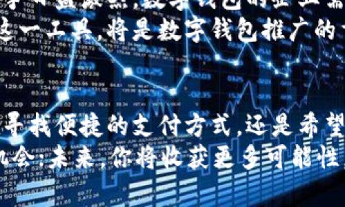 数字钱包：现在开通，未来无限可能

数字钱包, 电子支付, 网络安全, 金融科技/guanjianci

数字钱包的崛起：为何现在是最佳时机？
在科技飞速发展的今天，数字钱包已经逐渐成为我们生活中不可或缺的一部分。人们的消费习惯悄然改变，从传统的现金支付到如今的电子支付，这一转变正在进行中。越来越多的用户开始主动询问：“现在可以开通数字钱包吗？”
实际上，答案早已是肯定的。无论你身处何地，或者你是如何看待电子支付的安全与便捷，数字钱包的开通都已不再是遥不可及的梦想。它不仅仅是支付工具，更是未来金融科技发展的缩影。

数字钱包的基础与好处
首先，了解数字钱包的基本定义是非常重要的。数字钱包，又称为电子钱包，是一种通过网络技术支持的支付方式，允许用户存储信用卡、借记卡及其他支付信息。更重要的是，数字钱包还支持在线购物、转账和支付等更多功能。
使用数字钱包最大的优势之一便是便利性。用户只需轻轻一按，便可完成各种支付，无需携带现金或信用卡。尤其是在疫情期间，减少接触的需求促使更多人开始使用数字钱包，接受这一新兴科技。
而在安全性方面，虽然许多人对于在线支付心存疑虑，但数字钱包采用了多种安全措施，确保用户的信息不被滥用。例如，多重身份验证和加密技术的使用，大大提升了安全性。当你在咖啡店里用手机支付时，是否与依赖纸币的日子相比，感到更加安心？

开通数字钱包的步骤与注意事项
开通数字钱包其实非常简单，通常只需要几个步骤。首先，你需要下载所选择的数字钱包应用，比如Apple Pay、支付宝、微信支付等。打开应用后，依照提示进行注册，输入相关个人信息，并绑定银行账户或信用卡。
然而，开通数字钱包之前，有几个注意事项需要提醒。确保所选择的应用有良好的口碑和安全性，选择知名度高、用户反馈良好的平台。此外，使用数字钱包时，需定期检查交易记录，确保没有异常活动，保持账户安全。

数字钱包的多元功能
数字钱包不仅限于支付和转账，更多的功能正在不断加入。在一些应用中，用户可以获得积分、享受折扣、以及参与个性化的金融服务。例如，某些钱包应用会根据用户的消费习惯，推出定制化的优惠券，这些都能极大提升用户体验。
此外，部分数字钱包用户还可以进行投资，如购买加密货币、理财产品等。这几乎可以说是将金融生活一手掌控的完美体现。

面对未来：数字钱包的潜力与挑战
随着社会对无现金支付的接受度不断提高，数字钱包的未来可谓前景广阔。然而，任何新兴事物都面临挑战。随着竞争日益激烈，数字钱包的企业需要不断创新，以更好地满足用户需求，同时，面对网络安全的问题，他们也需不断提高防护能力。
除了技术方面的挑战，用户教育也是一个重要环节。很多用户对数字钱包仍感到陌生，如何使他们信任并愿意使用这一工具，将是数字钱包推广的重要任务之一。

总结：为什么现在就是最佳时机？
总之，数字钱包已经不仅仅是科技发展的产物，更是人们生活方式转变的体现。在这个快速变迁的时代，无论你是在寻找便捷的支付方式，还是希望在金融理财方面更进一步，现在开通数字钱包，都是一个明智的选择。
数字钱包已成风潮，它以安全与便捷的优势，俘获了越来越多用户的心。现在，开通数字钱包，正是抓住这一潮流的机会；未来，你将收获更多可能性。在这个科技不断进步的时代，心动不如行动，时间就是机会，把握当下，开启你的数字钱包之旅，迎接更美好的生活！