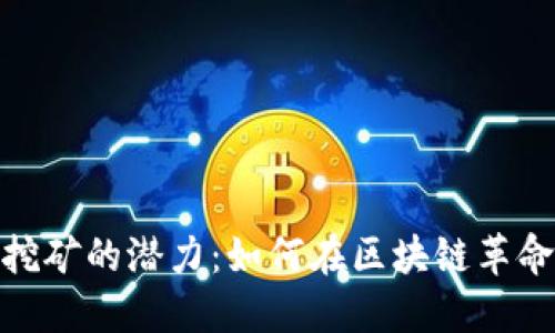 探索TP钱包挖矿的潜力：如何在区块链革命中把握机遇