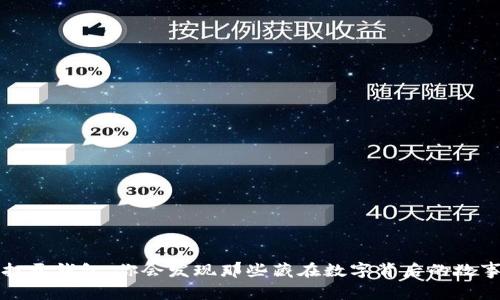 打开钱包，你会发现那些藏在数字背后的故事