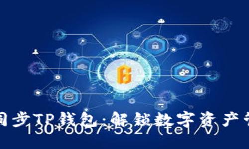 如何高效同步TP钱包：解锁数字资产管理的秘密