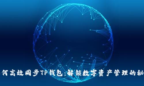 如何高效同步TP钱包：解锁数字资产管理的秘密