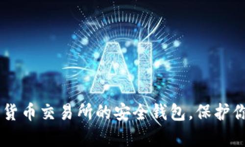 揭秘8大加密货币交易所的安全钱包，保护你的数字财富！