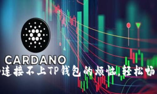 如何解决Uniswap连接不上TP钱包的烦恼，轻松畅享去中心化交易所