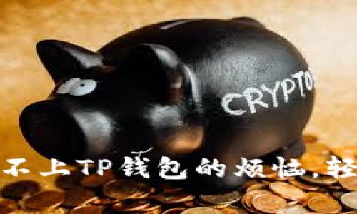 如何解决Uniswap连接不上TP钱包的烦恼，轻松畅享去中心化交易所