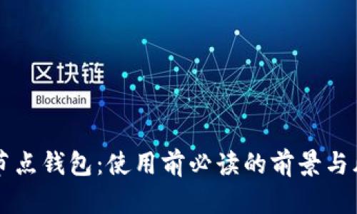 区块链节点钱包：使用前必读的前景与风险分析