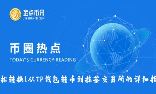 轻松转换！从TP钱包转币到抹茶交易所的详细指南