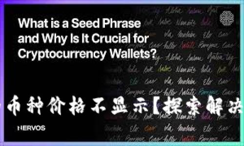 为何TP钱包中的币种价格不显示？探索解决方案和注意事项