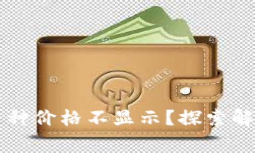 为何TP钱包中的币种价格不显示？探索解决方案和注意事项