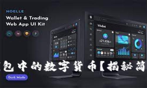 如何轻松出售TP钱包中的数字货币？揭秘简单实用的卖币攻略