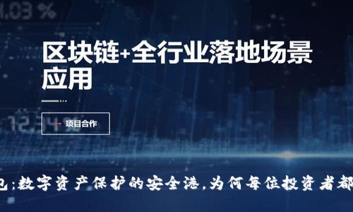 加密钱包：数字资产保护的安全港，为何每位投资者都需要它？