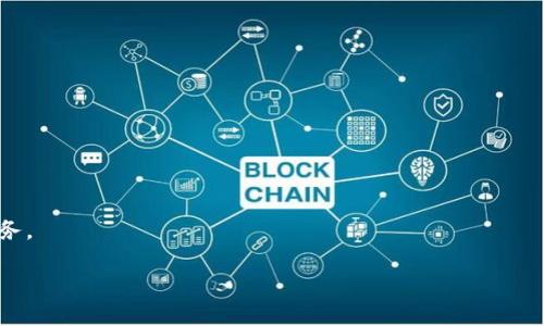 baioti解锁华为Pay数字钱包的秘密：轻松支付，畅享生活新方式！/baioti
华为Pay, 数字钱包, 移动支付, 使用教程/guanjianci

引言：数字生活的新助手

在如今这个快节奏的时代，数字支付逐渐成为了人们生活中不可或缺的一部分。尤其是华为Pay数字钱包，它凭借便捷、安全的特点，赢得了越来越多用户的青睐。无论是在超市买菜、咖啡店喝咖啡，还是在线购物，华为Pay都能够为你提供快速支付的优质体验。但对于一些初次接触数字钱包的用户来说，如何使用华为Pay进行支付，以及如何管理个人信息和账户，可能还存在些许疑问。接下来，我们将为你详细解析华为Pay的使用方法，让你在享受便利的同时，愉快地融入这一数字生活方式。

华为Pay是什么？

华为Pay是一种基于NFC（近场通信）技术的移动支付方式，允许用户通过华为设备完成交易。它不仅支持传统的线下支付，还能进行网上购物、账单支付等多种操作。更重要的是，华为Pay具备高度的安全性，其采用了多重身份验证技术，以确保用户的资金安全。

如何下载和安装华为Pay

在开始使用华为Pay之前，首先需要确保你拥有一部支持NFC功能的华为手机，并且已安装华为钱包应用。如果你尚未下载华为钱包应用，可以在华为应用市场进行搜索和安装。

一旦安装成功，打开华为钱包应用，你将会看到简洁而友好的界面。接下来，你需要根据提示进行账户的注册或登录。如果你已有华为ID，只需输入用户名和密码即可；如果还没有，可以按照应用内指引，轻松创建一个新的账户。

绑定银行卡，开启支付之旅

完成账户注册后，下一步是绑定银行卡。这一步骤是使用华为Pay的关键，通过绑定银行卡，你才能实现支付功能。进入华为钱包应用的“银行卡”界面，选择“添加银行卡”。根据提示输入银行卡号、持卡人姓名、有效期限等信息，随后进行验证。

为了增强安全性，华为Pay通常会要求用户完成身份验证，例如发送短信验证码到你的手机。待验证通过后，银行卡就成功绑定至华为Pay，你可以随时随地使用它进行支付。

使用华为Pay进行线下支付

线下支付是华为Pay最常用的场景之一。只需在结账时，向收银员展示你的华为手机，选择“华为Pay”作为支付方式。销售人员会将NFC接收设备靠近你的手机，随后你轻轻一碰，就完成了支付。

与此同时，务必确保你的手机解锁状态，这样系统会识别你的指纹或面部信息以进行身份验证，确保交易安全。一旦支付成功，你会收到支付确认的通知，通常还会实时更新在你的账户记录中。

在线支付，购物更方便

除了线下购物，华为Pay也支持在线支付。在许多电子商务平台或APP中，你会发现“华为Pay”作为支付选项之一。选择商品后，点击“结账”，选择使用华为Pay进行支付。

系统会引导你进行身份验证，然后根据需要确认支付金额，完成交易后，你将收到订单确认以及支付成功的通知。此外，华为Pay也会记录你的每次消费情况，方便你进行财务管理。

巧用华为Pay的其他功能

华为Pay不仅仅是一个支付工具，还包含许多便捷功能。例如，它支持电子车票、会员卡、优惠券等的管理。你可以将这些信息添加至华为钱包中，随时获取最新的优惠活动或消费记录。

你还可以使用华为Pay进行公共交通支付。在许多城市，乘坐公交车或地铁时，只需打开华为Pay，轻轻一碰，就能快速过闸。这种方式不仅便捷，而且省去了带现金或交通卡的麻烦。

注意事项：安全使用华为Pay

尽管华为Pay具备了良好的安全性，但用户在使用时仍需保持警惕。首先，切勿将手机轻易借给他人，尤其是在未解除锁屏的情况下。其次，定期更改密码，并保持应用的更新，以确保你的账户信息不被盗取。

此外，定期检查银行卡的消费记录，关注是否有任何未经授权的交易。一旦发现异常，请立即联系银行和华为客服，以便他们能帮助你解决问题。

总结：数字支付的未来

华为Pay数字钱包正引领着一种新的支付方式，它的便捷性和安全性为用户的生活带来了便利。通过简单的下载、注册、绑定银行卡和使用，你就能体验到数字支付的魅力。在享受生活的同时，华为Pay让你更好地管理个人财务。

无论是日常购物、线上支付，还是公共交通出行，华为Pay都能成为你生活中的好帮手。随着技术的发展，数字支付正逐步改变我们的消费习惯，让我们一同拥抱这个便捷、高效的数字时代吧！