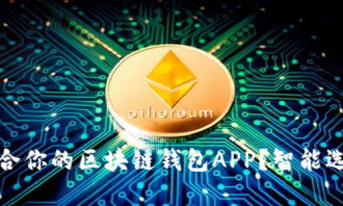 如何选择最适合你的区块链钱包APP?智能选择背后的秘密