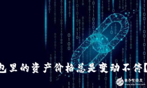 为什么你的TP钱包里的资产价格总是变动不停？揭秘背后的原因！