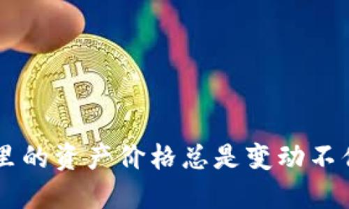 为什么你的TP钱包里的资产价格总是变动不停？揭秘背后的原因！