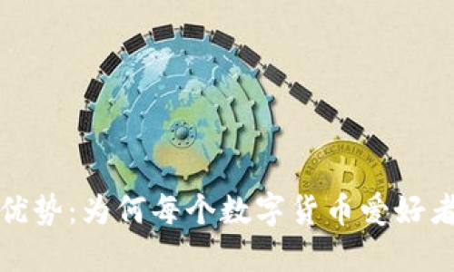加密钱包的优势：为何每个数字货币爱好者都不可或缺