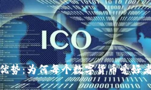加密钱包的优势：为何每个数字货币爱好者都不可或缺