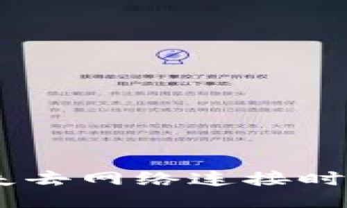 当TP钱包突然失去网络连接时，你该如何应对？