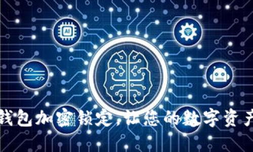 轻松解除钱包加密锁定，让您的数字资产安全无忧