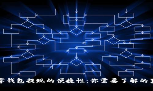 数字钱包提现的便捷性：你需要了解的真相