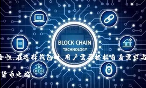 区块链钱包的魅力：您不可不知的常见选择

区块链钱包, 加密货币, 数字资产, 电子钱包/guanjianci

引言：数字资产时代的必备工具
随着区块链技术的不断发展，加密货币逐渐进入普通大众的视野。从比特币到以太坊，各种数字资产呈现出惊人的增长潜力。而为了便捷、安全地管理这些数字资产，区块链钱包成为了必不可少的工具。然而，市场上的区块链钱包种类繁多，选择合适的钱包对于用户来说并非易事。在此，本文将为大家详细介绍一些常见的区块链钱包，帮助您做出明智的选择。

什么是区块链钱包？
在深入探讨各种区块链钱包之前，我们需要先明确什么是区块链钱包。简单来说，区块链钱包是存储和管理数字资产的软件或硬件工具。它们允许用户接收、发送、存储和管理加密货币。不同类型的钱包有不同的安全性、用户体验和功能，适用于不同的用户需求。

常见的区块链钱包类型
区块链钱包主要可以分为热钱包和冷钱包。热钱包通常在线，便于快速交易，但相对安全性较低；而冷钱包则是离线存储，更加安全，但操作相对繁琐。

热钱包：便捷的数字资产管理
热钱包提供了用户友好的界面和便捷的操作体验，特别适合频繁交易的用户。以下是一些常见的热钱包：

ul
  listrong在线钱包：/strong一些网站提供在线钱包服务，用户可以直接通过浏览器访问并管理自己的数字资产。/li
  listrong移动钱包：/strong这类钱包应用程序可在手机上安装，用户可以随时随地管理资金，方便快捷。/li
  listrong桌面钱包：/strong类似于安装在电脑上的软件，用户可以直接在本地计算机上管理数字资产。/li
/ul

冷钱包：安全存储的最佳选择
冷钱包是针对长期持有加密货币用户设计的，它们提供了极高的安全性。以下是几种常见的冷钱包类型：

ul
  listrong硬件钱包：/strong这类钱包以物理设备的形式存在，用户通过连接到计算机或手机来进行交易，例如Trezor和Ledger。/li
  listrong纸钱包：/strong用户将公钥和私钥打印在纸上，离线保存，确保数字资产不受网络攻击。/li
/ul

区块链钱包的选择标准
在众多钱包中，用户该如何选择适合自己的钱包呢？以下是一些建议供您参考：
ul
  listrong安全性：/strong钱包的安全性是最重要的考虑因素。确保所选钱包提供多重身份验证、私钥加密等安全措施。/li
  listrong用户体验：/strong钱包的界面设计与操作流程直接影响用户体验，选择一个符合自己习惯的钱包至关重要。/li
  listrong支持的币种：/strong部分钱包支持多种加密货币，方便用户管理不同类型的资产。/li
  listrong客户支持：/strong在遇到问题时，及时的客户支持可以帮助用户迅速解决困扰。/li
/ul

推荐的常见钱包
以下是几款在市场上广受欢迎的区块链钱包推荐：

ul
  listrongMetaMask：/strong这是一个非常流行的以太坊钱包，用户可以方便地管理以太币及各种ERC-20代币。它支持浏览器扩展，功能强大且易于使用。/li
  listrongCoinbase Wallet：/strong这是由知名交易所Coinbase推出的钱包，用户可以轻松存储多种加密货币，还可以直接与交易所无缝对接。/li
  listrongTrezor：/strong作为硬件钱包的佼佼者，Trezor提供高安全性，是长期持有者的理想选择。/li
  listrongExodus：/strong一款用户友好的桌面及移动钱包，支持多种币种，界面设计现代，功能直观。/li
/ul

使用区块链钱包的注意事项
在使用区块链钱包的过程中，用户需要注意以下几点，以确保自己的数字资产安全：
ul
  listrong备份私钥：/strong私钥是访问您数字资产的关键，请妥善备份并保证其安全。/li
  listrong定期更新：/strong确保您的钱包软件及时更新，以享受最新的安全特性与性能。/li
  listrong警惕钓鱼攻击：/strong切勿轻信来历不明的链接，保护好自己的账户信息。/li
/ul

总结：选择适合自己的区块链钱包
总的来说，区块链钱包在管理数字资产的过程中扮演着至关重要的角色。热钱包以便捷著称，适合频繁交易的用户；冷钱包则为长期持有者提供了更高的安全性。在选择钱包时，用户需要根据自身需求与使用习惯，结合安全性、用户体验和支持币种等多个因素，做出明智的决策。无论您选择哪种类型的钱包，确保安全始终是第一位的！

因此，了解常见区块链钱包的各个方面，不仅能帮助您更好地管理数字资产，也能在潜在的投资中把握机会。希望本文能为您提供有用的参考，助力您的数字货币之旅。