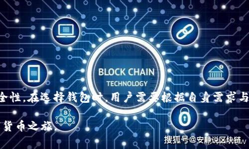 区块链钱包的魅力：您不可不知的常见选择

区块链钱包, 加密货币, 数字资产, 电子钱包/guanjianci

引言：数字资产时代的必备工具
随着区块链技术的不断发展，加密货币逐渐进入普通大众的视野。从比特币到以太坊，各种数字资产呈现出惊人的增长潜力。而为了便捷、安全地管理这些数字资产，区块链钱包成为了必不可少的工具。然而，市场上的区块链钱包种类繁多，选择合适的钱包对于用户来说并非易事。在此，本文将为大家详细介绍一些常见的区块链钱包，帮助您做出明智的选择。

什么是区块链钱包？
在深入探讨各种区块链钱包之前，我们需要先明确什么是区块链钱包。简单来说，区块链钱包是存储和管理数字资产的软件或硬件工具。它们允许用户接收、发送、存储和管理加密货币。不同类型的钱包有不同的安全性、用户体验和功能，适用于不同的用户需求。

常见的区块链钱包类型
区块链钱包主要可以分为热钱包和冷钱包。热钱包通常在线，便于快速交易，但相对安全性较低；而冷钱包则是离线存储，更加安全，但操作相对繁琐。

热钱包：便捷的数字资产管理
热钱包提供了用户友好的界面和便捷的操作体验，特别适合频繁交易的用户。以下是一些常见的热钱包：

ul
  listrong在线钱包：/strong一些网站提供在线钱包服务，用户可以直接通过浏览器访问并管理自己的数字资产。/li
  listrong移动钱包：/strong这类钱包应用程序可在手机上安装，用户可以随时随地管理资金，方便快捷。/li
  listrong桌面钱包：/strong类似于安装在电脑上的软件，用户可以直接在本地计算机上管理数字资产。/li
/ul

冷钱包：安全存储的最佳选择
冷钱包是针对长期持有加密货币用户设计的，它们提供了极高的安全性。以下是几种常见的冷钱包类型：

ul
  listrong硬件钱包：/strong这类钱包以物理设备的形式存在，用户通过连接到计算机或手机来进行交易，例如Trezor和Ledger。/li
  listrong纸钱包：/strong用户将公钥和私钥打印在纸上，离线保存，确保数字资产不受网络攻击。/li
/ul

区块链钱包的选择标准
在众多钱包中，用户该如何选择适合自己的钱包呢？以下是一些建议供您参考：
ul
  listrong安全性：/strong钱包的安全性是最重要的考虑因素。确保所选钱包提供多重身份验证、私钥加密等安全措施。/li
  listrong用户体验：/strong钱包的界面设计与操作流程直接影响用户体验，选择一个符合自己习惯的钱包至关重要。/li
  listrong支持的币种：/strong部分钱包支持多种加密货币，方便用户管理不同类型的资产。/li
  listrong客户支持：/strong在遇到问题时，及时的客户支持可以帮助用户迅速解决困扰。/li
/ul

推荐的常见钱包
以下是几款在市场上广受欢迎的区块链钱包推荐：

ul
  listrongMetaMask：/strong这是一个非常流行的以太坊钱包，用户可以方便地管理以太币及各种ERC-20代币。它支持浏览器扩展，功能强大且易于使用。/li
  listrongCoinbase Wallet：/strong这是由知名交易所Coinbase推出的钱包，用户可以轻松存储多种加密货币，还可以直接与交易所无缝对接。/li
  listrongTrezor：/strong作为硬件钱包的佼佼者，Trezor提供高安全性，是长期持有者的理想选择。/li
  listrongExodus：/strong一款用户友好的桌面及移动钱包，支持多种币种，界面设计现代，功能直观。/li
/ul

使用区块链钱包的注意事项
在使用区块链钱包的过程中，用户需要注意以下几点，以确保自己的数字资产安全：
ul
  listrong备份私钥：/strong私钥是访问您数字资产的关键，请妥善备份并保证其安全。/li
  listrong定期更新：/strong确保您的钱包软件及时更新，以享受最新的安全特性与性能。/li
  listrong警惕钓鱼攻击：/strong切勿轻信来历不明的链接，保护好自己的账户信息。/li
/ul

总结：选择适合自己的区块链钱包
总的来说，区块链钱包在管理数字资产的过程中扮演着至关重要的角色。热钱包以便捷著称，适合频繁交易的用户；冷钱包则为长期持有者提供了更高的安全性。在选择钱包时，用户需要根据自身需求与使用习惯，结合安全性、用户体验和支持币种等多个因素，做出明智的决策。无论您选择哪种类型的钱包，确保安全始终是第一位的！

因此，了解常见区块链钱包的各个方面，不仅能帮助您更好地管理数字资产，也能在潜在的投资中把握机会。希望本文能为您提供有用的参考，助力您的数字货币之旅。