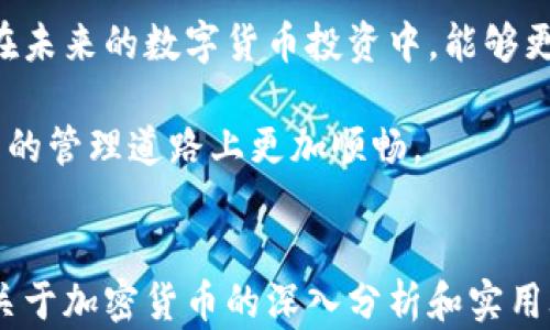 
如何轻松将Pig币转移到TP钱包？让数字资产管理变得无比简单！

Pig币, TP钱包, 数字资产, 加密货币/guanjianci

引言：数字资产管理的新时代
在如今这个数字化迅速发展的时代，越来越多的用户开始关注加密货币。作为一种新兴的资产形式，Pig币逐渐在市场上崭露头角。而TP钱包作为一种流行的数字资产管理工具，以其便捷、高效的特性，吸引了大量用户。那么，如何将Pig币轻松转移到TP钱包呢？本文将带您逐步了解这个过程，帮助您在数字资产管理的道路上越走越远。

Pig币和TP钱包的基础知识
首先，让我们简单了解一下Pig币和TP钱包。Pig币是一种基于区块链技术的加密货币，具有去中心化、匿名性、可追溯等优点。而TP钱包，则是一个多币种支持的钱包，用户可以在其中安全地存储和管理多种加密资产。它不仅支持Pig币，还能够管理主流数字货币如比特币、以太坊等。

准备工作：下载和设置TP钱包
在开始转移Pig币之前，您需要先确保您已经安装了TP钱包。您可以通过应用商店或其官网进行下载。安装完成后，打开TP钱包进行必要的设置，包括创建新钱包或恢复已有钱包。请务必妥善保存好助记词和私钥，这些信息将保证您的资产安全。

获取Pig币：从交易所购买或其他方式
如果您还没有Pig币，可以通过各大交易所进行购买。操作相对简单，您只需注册一个交易所账户，完成身份验证后即可购入。需注意，不同交易所对Pig币的支持情况和交易手续费有所不同，建议在选择交易所时多加比较。此外，您还可以通过朋友之间的转账或参与挖矿等方式获取。

将Pig币转移到TP钱包的步骤
一旦您拥有了Pig币，接下来就是将其转移到TP钱包。以下是具体操作步骤：
ol
listrong登录交易所账户：/strong首先，在您购买Pig币的交易所中登录您的账号。确保您已完成身份认证，以便顺利完成转账。/li
listrong选择提现功能：/strong在账户界面，找到“提现”或“转账”功能。通常，这些选项会在资金管理或资产页面中出现。/li
listrong输入TP钱包地址：/strong在提币界面中，您需要输入TP钱包的地址。为了确保资产安全，请务必双重检查地址的正确性。您可以在TP钱包中找到“接收”选项，以显示该地址。/li
listrong输入转账金额：/strong接下来，您需要输入希望转移的Pig币数量。请注意，某些交易所可能会有最低提现金额的限制。/li
listrong确认转账信息：/strong在提交转账请求之前，仔细核对所有信息，包括地址、金额以及手续费等。确保一切无误后，确认交易。/li
listrong等待转账完成：/strong提交请求后，您需要等待交易确认。不同区块链网络的确认时间可能有所不同，通常在几分钟到几个小时之间。为确保顺利完成转账过程，您可以在交易所查看转账状态。/li
listrong查看TP钱包余额：/strong转账完成后，打开TP钱包，查看您的Pig币是否成功到账。如果一切顺利，您将在钱包中找到您转移的Pig币。/li
/ol

注意事项：确保安全与效率
在进行Pig币转移之前，有几个注意事项需要牢记。首先，务必使用官方渠道下载TP钱包，避免下载到非法版本造成资产损失。其次，在输入钱包地址时，一定要小心谨慎，任何细微的错误都会导致资金丢失。此外，定期更新您的TP钱包应用程序，确保使用最新版本，以获得更好的安全保障。

如何管理和使用您的Pig币
在TP钱包成功接收Pig币之后，您就可以轻松进行资产管理。例如，您可以随时查看余额、进行交易或者将其交换为其他数字货币。TP钱包内置的功能丰富，包括实时行情查询、交易记录查看等，能够帮助您更好地把握市场动态。

总结：数字资产管理不再繁琐
通过上述的详细步骤，您一定能够轻松将Pig币转移到TP钱包。随着数字资产越来越受到重视，掌握这些技能将大大提高您的资产管理效率。希望大家在未来的数字货币投资中，能够更加自如、获益颇丰。

数字货币的世界充满了机遇与挑战，只有不断学习与实践，才能在这个瞬息万变的市场中立足。希望本篇文章能够为您提供一些帮助，让您在数字资产的管理道路上更加顺畅。

互动与反馈
如果您在转账过程中遇到任何问题，或者有其他关于数字货币管理的建议和分享，欢迎在评论区留言，和我们一起交流讨论。未来，我们也会带来更多关于加密货币的深入分析和实用攻略，敬请期待！